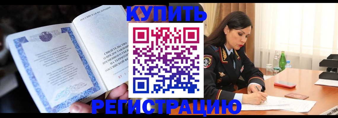 временная регистрация в квартире в Котово